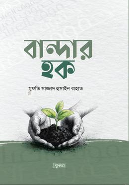 বান্দার হক image