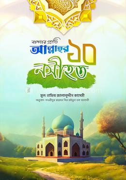 বান্দার প্রতি আল্লাহর ১০ নসীহত image