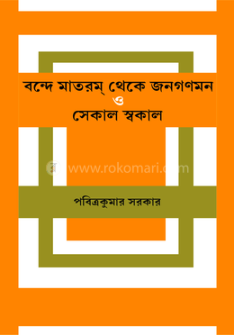 বন্দে মাতরম্ থেকে জনগণমন ও সেকাল স্বকাল