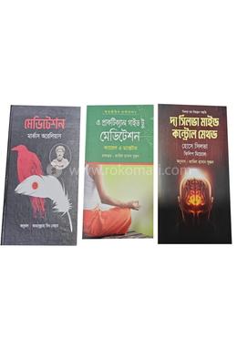 বান্ডেল প্যাকেজ মেডিটেশন বিষয়ক ৩ টি বই