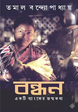 বন্ধন একটি ব্যাংকের জন্মকথা