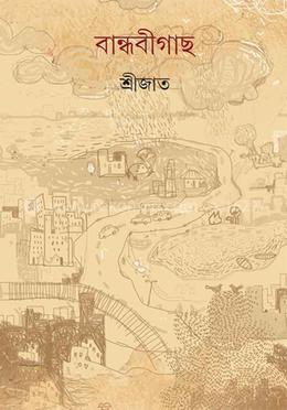 বান্ধবীগাছ