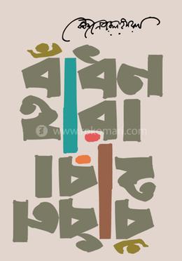 বাঁধন হারা image