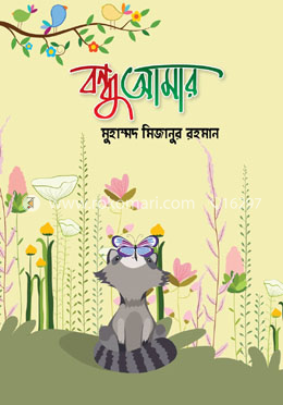 বন্ধু আমার