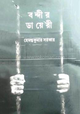 বন্দীর ডাইরি