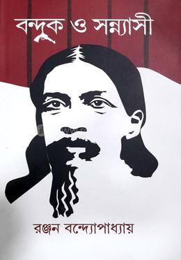 বন্দুক ও সন্ন্যাসী 