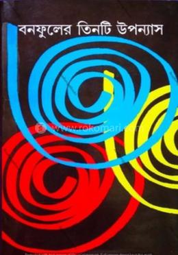 বনফুলের তিনটি উপন্যাস