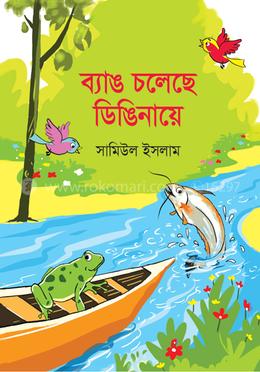 ব্যাঙ চলেছে ডিঙিনায়ে