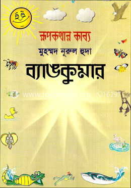 ব্যাঙ কুমার