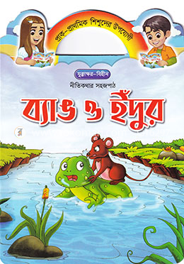 ব্যাঙ ও ইঁদুর