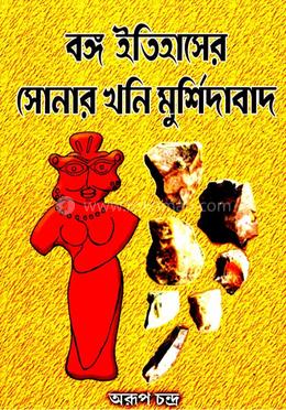 বঙ্গ ইতিহাসের সোনার খনি মুর্শিদাবাদ 