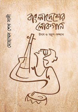 বাংলাদেশের লোকগান : উৎস ও স্বরূপ-সন্ধান image