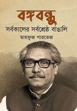 বঙ্গবন্ধু