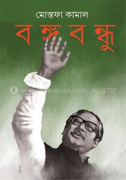বঙ্গবন্ধু image
