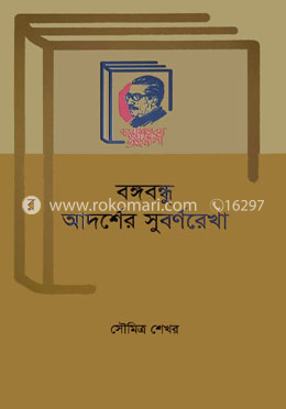 বঙ্গবন্ধু আদর্শের সুবর্ণরেখা