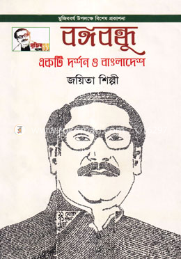 বঙ্গবন্ধু একটি দর্শন ও বাংলাদেশ image