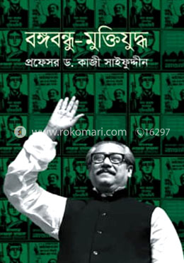 বঙ্গবন্ধু-মুক্তিযুদ্ধ