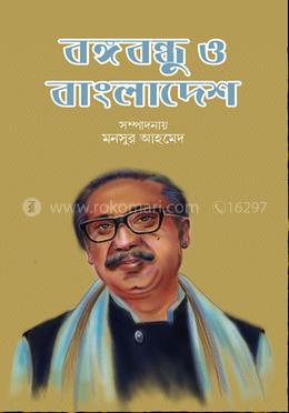 বঙ্গবন্ধু ও বাংলাদেশ image