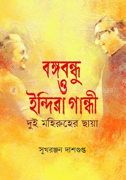 বঙ্গবন্ধু ও ইন্দিরা গান্ধী : দুই মহিরুহের ছায়া image