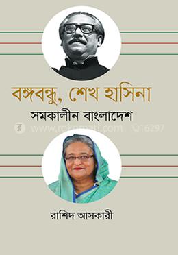 বঙ্গবন্ধু ও শেখ হাসিনা সমকালীন বাংলাদেশ image