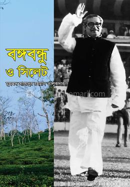 বঙ্গবন্ধু ও সিলেট image