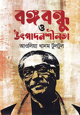 বঙ্গবন্ধু ও উৎপাদনশীলতা image