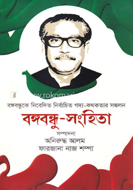 বঙ্গবন্ধু-সংহিতা image
