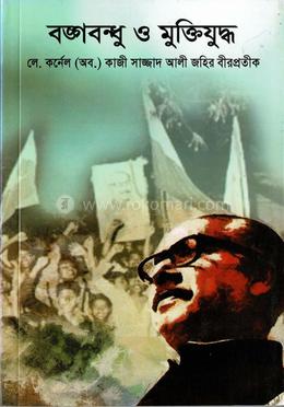 বঙ্গবন্ধু ও মুক্তিযুদ্ধ 