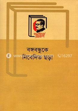 বঙ্গবন্ধুকে নিবেদিত ছড়া