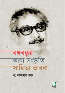 বঙ্গবন্ধুর ভাষা সংস্কৃতি সাহিত্য ভাবনা image
