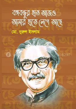 বঙ্গবন্ধুর হাত আজও আমার হাতে লেগে আছে image