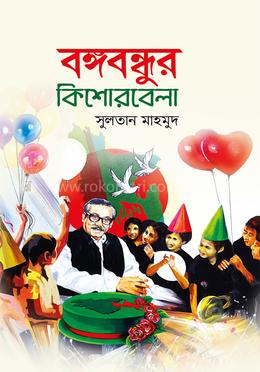 বঙ্গবন্ধুর কিশোরবেলা