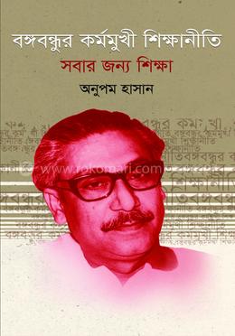 বঙ্গবন্ধুর কর্মমুখী শিক্ষানীতি সবার জন্য শিক্ষা