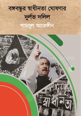 বঙ্গবন্ধুর স্বাধীনতা ঘোষণার দুর্লভ দলিল