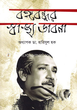 বঙ্গবন্ধুর স্বাস্থ্য ভাবনা