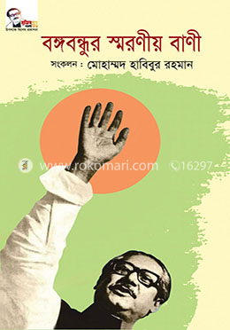 বঙ্গবন্ধুর স্মরণীয় বাণী image