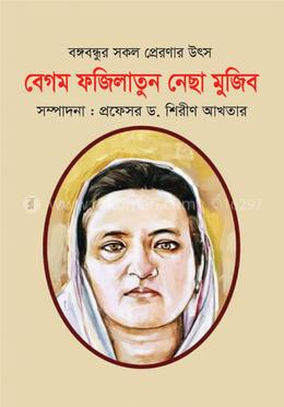 বঙ্গবন্ধুর সকল প্রেরণার উৎস বেগম ফজিলাতুন নেছা মুজিব