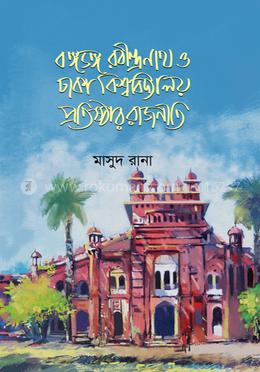 বঙ্গভঙ্গ, রবীন্দ্রনাথ ও ঢাকা বিশ্ববিদ্যালয় প্রতিষ্ঠার রাজনীতি image