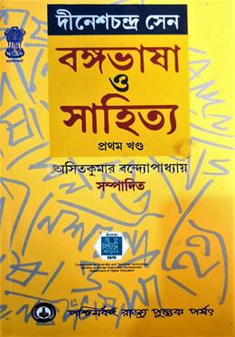 বাংলাভাষা ও সাহিত্য - প্রথম খণ্ড