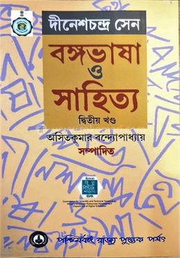 বঙ্গভাষা ও সাহিত্য - (দ্বিতীয় খণ্ড)