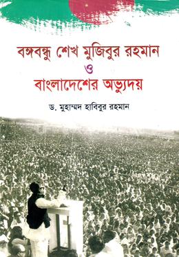 বঙ্গবন্ধু শেখ মুজিবুর রহমান ও বাংলাদেশের অভ্যুদয়