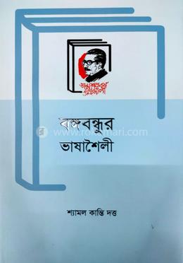 বঙ্গবন্ধুর ভাষাশৈলী image