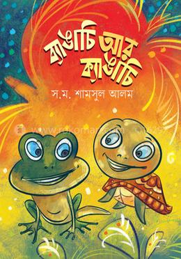 ব্যাঙাচি আর ক্যাঙাচি 