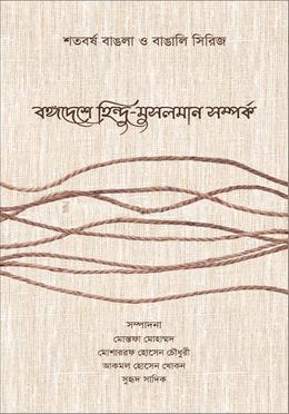  বঙ্গদেশে হিন্দু-মুসলমান সম্পর্ক image