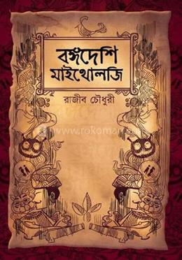বঙ্গদেশি মাইথোলজি