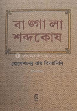 বাঙ্গালা শব্দকোষ image