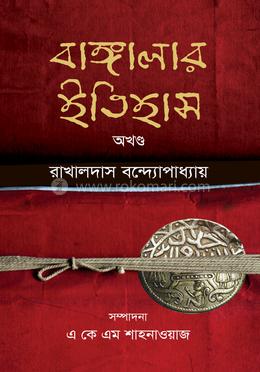 বাঙ্গালার ইতিহাস : অখণ্ড image