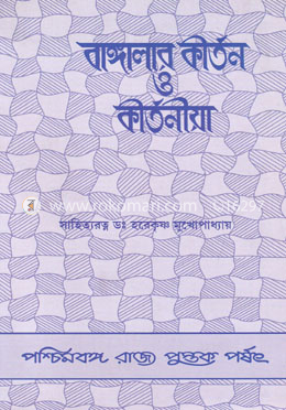 বাঙ্গালার কীর্তন ও কীর্তনীয়া image