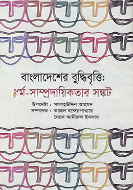 বাংলাদেশের বুদ্ধিবৃত্তি : ধর্ম সাম্প্রদায়িকতার সঙ্কট image