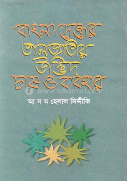 বাংলাদেশের তালজাতীয় উদ্ভিদ চাষ ও ব্যবহার image